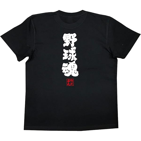 俺の家の話　初心Tシャツ　Mサイズ Amazon.co.jp: [俺流総本家] 魂心Tシャツ ねぎ(140サイズTシャツ